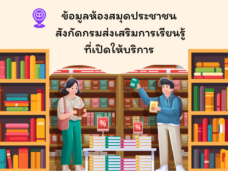 ข้อมูลห้องสมุดประชาชน สังกัดกรมส่งเสริมการเรียนรู้ ที่เปิดให้บริการ