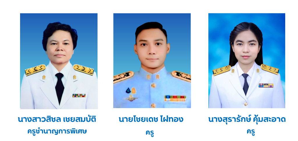 ข้าราชการครู สพร.